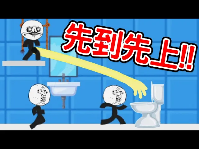 【火柴人衝廁所】尿準來過關各種意義上的糞game|toilet rush 憋不住的便便